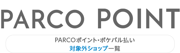 List of shops that are not eligible for PARCO Points and Pokepal payment | Fukuoka PARCO